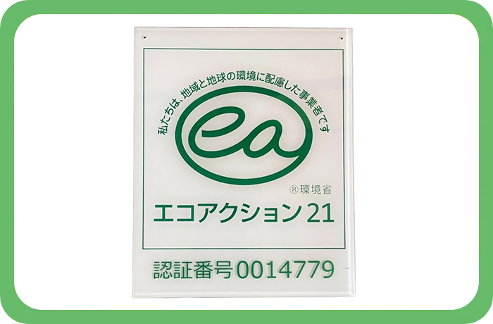 エコアクション21