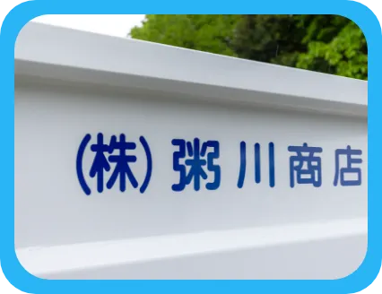 株式会社粥川商店