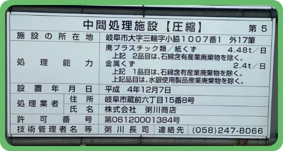 中間処理施設【圧縮】